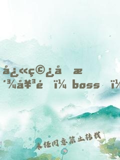 快穿反派女配：boss，攻略請小心